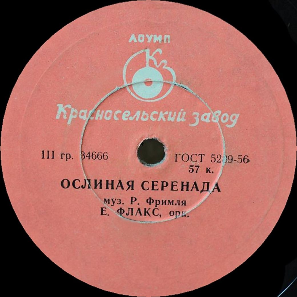Е. Флакс - Я не миллионер / Ослиная серенада