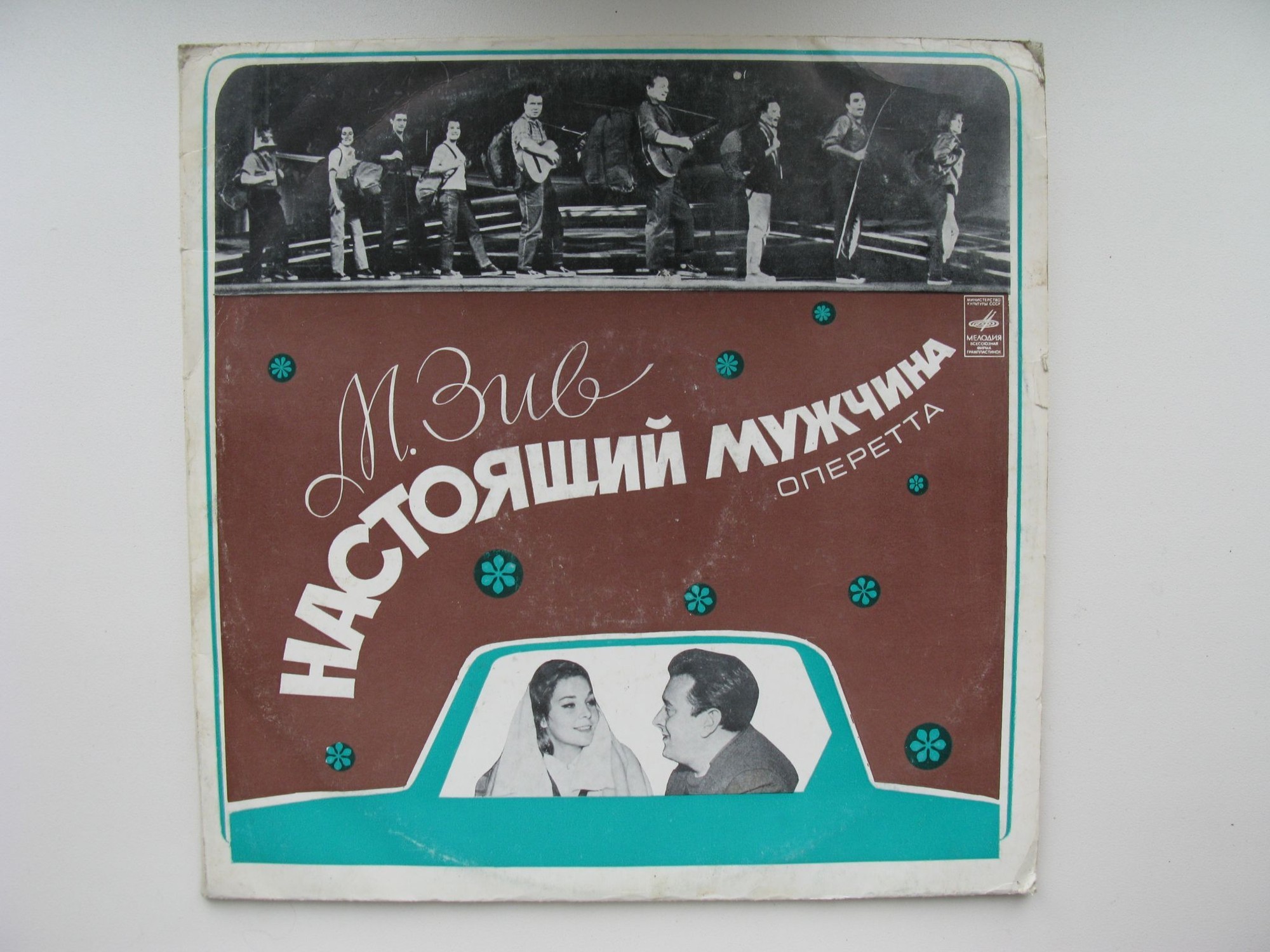 М. ЗИВ (1921): «Настоящий мужчина», монтаж оперетты по пьесе М. Львовского.