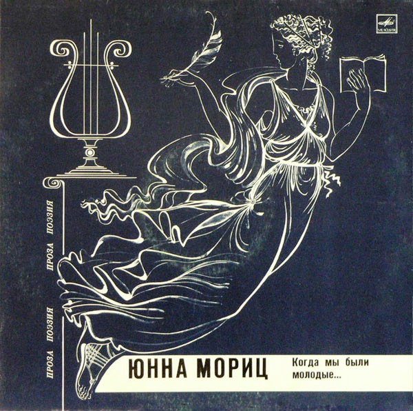 Юнна Мориц. «Когда мы были молодые...» (стихи и песни)