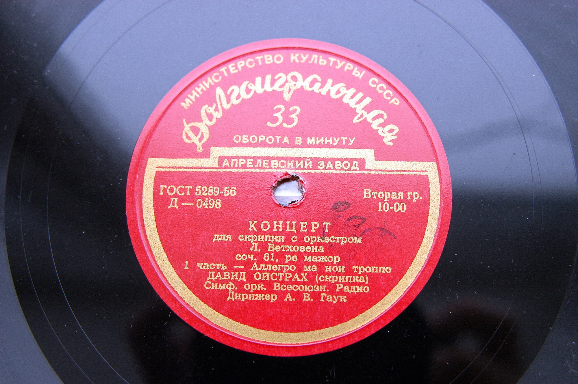 Л. БЕТХОВЕН (1770–1827): Концерт для скрипки с оркестром (Д. Ойстрах, А. Гаук)