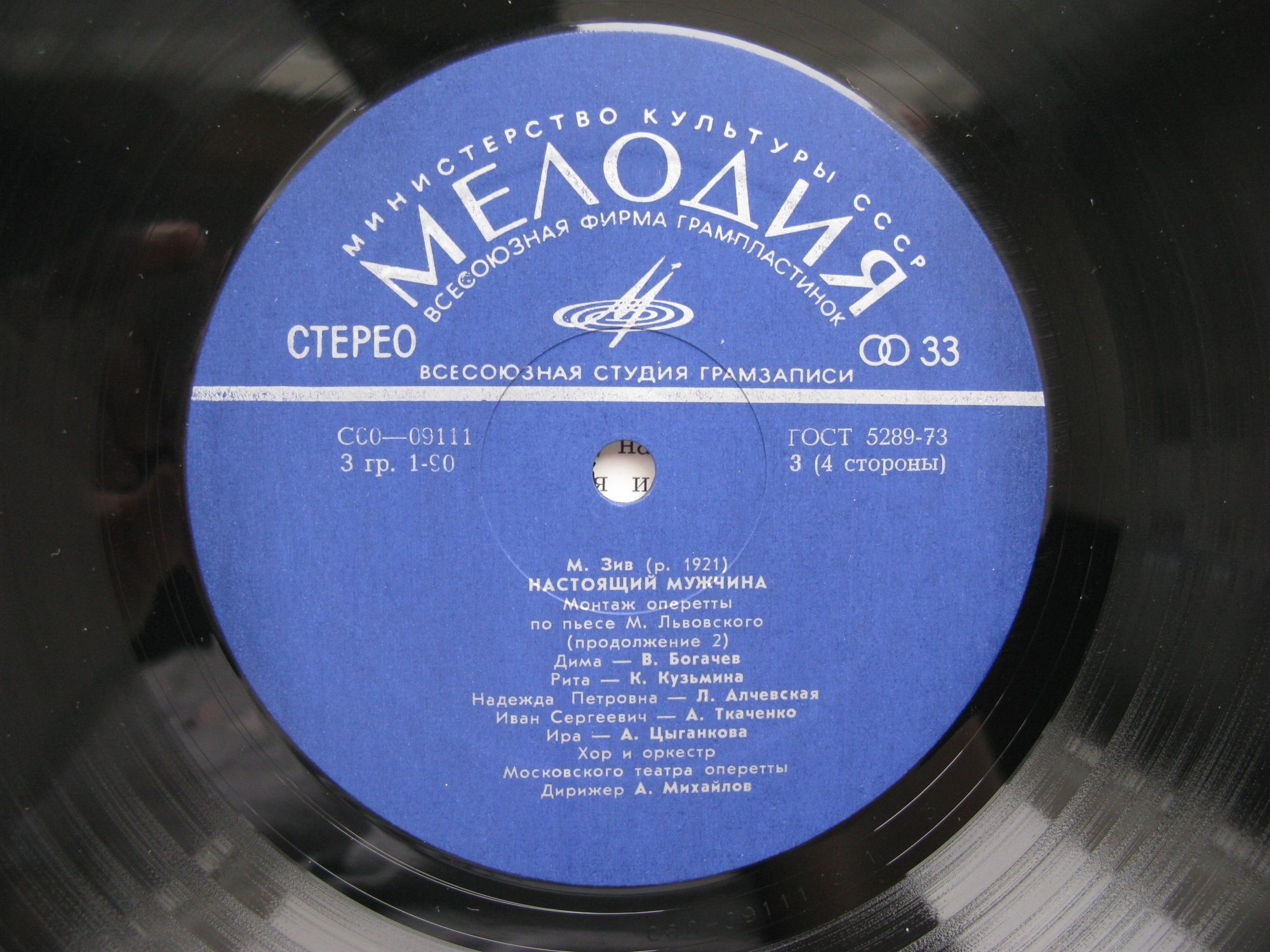 М. ЗИВ (1921): «Настоящий мужчина», монтаж оперетты по пьесе М. Львовского.