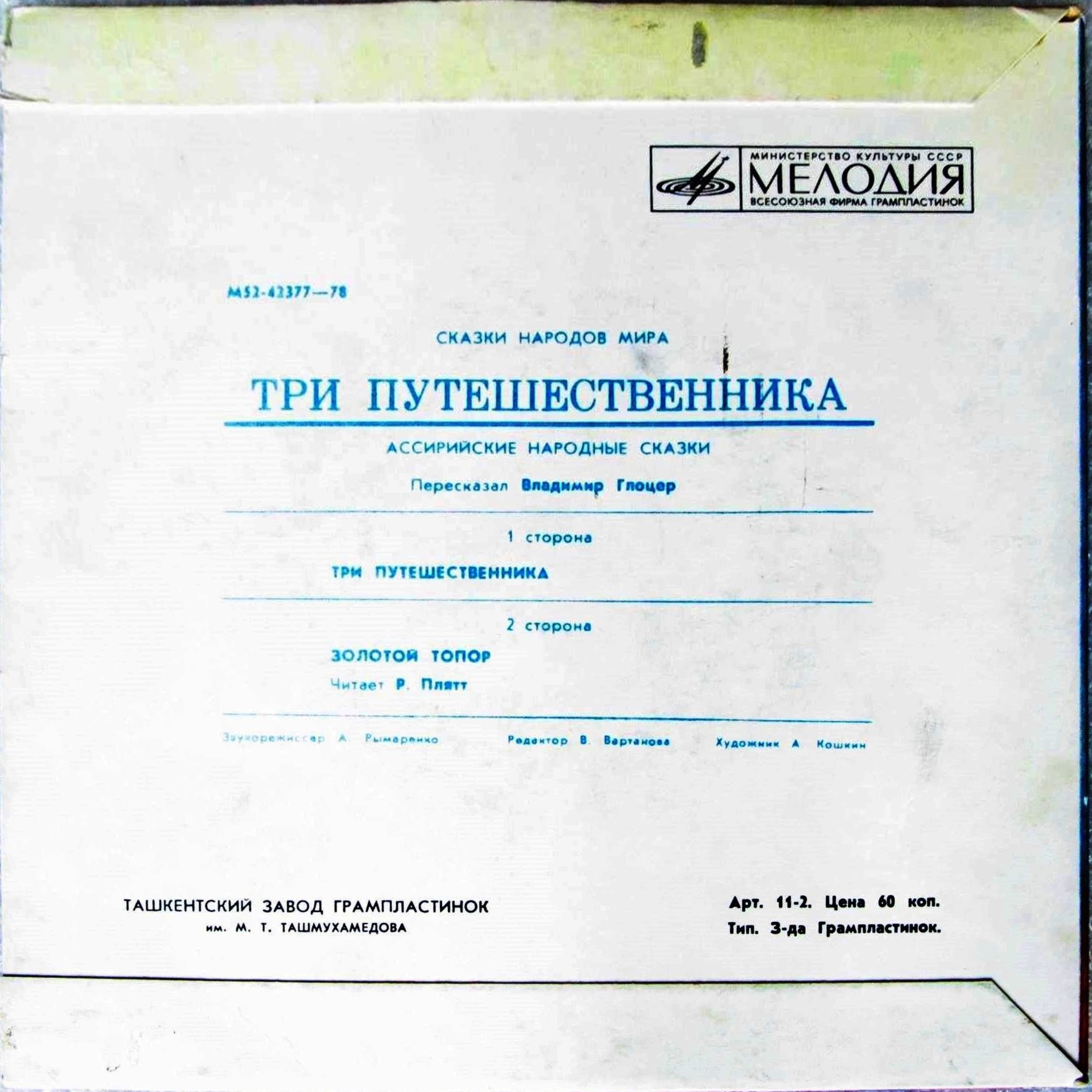 Три путешественника / Золотой топор (ассирийские сказки)