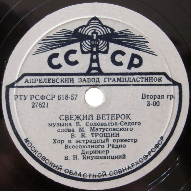 Владимир Трошин — Подмосковные вечера / Свежий ветерок