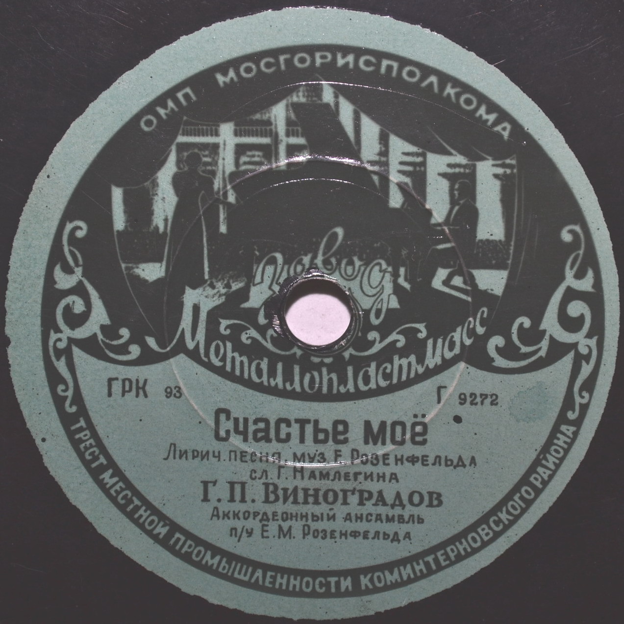 Г. П. Виноградов — Люблю / Счастье моё