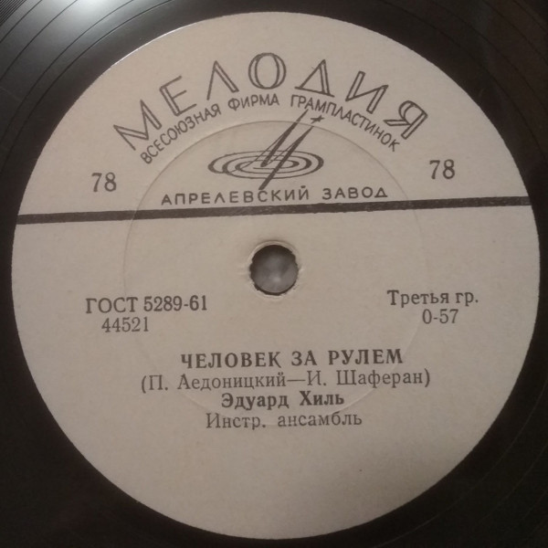 Э. Хиль — Человек за рулем / Не волнуйся, мама