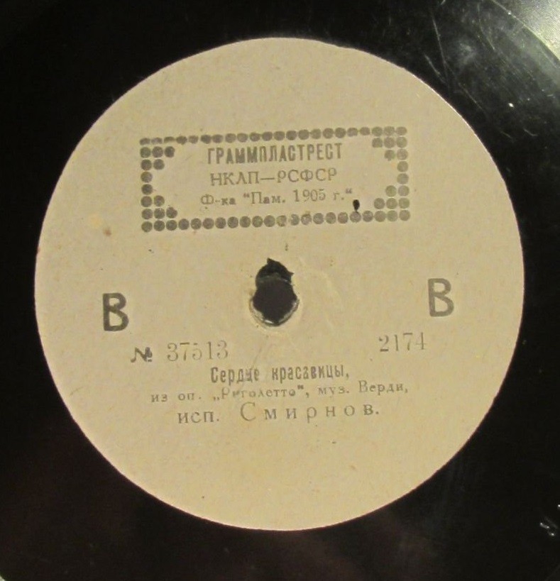 Д. А. Смирнов - Колыбельная песня, муз. Гречанинова // Сердце красавицы из оп. «Риголетто», муз. Верди