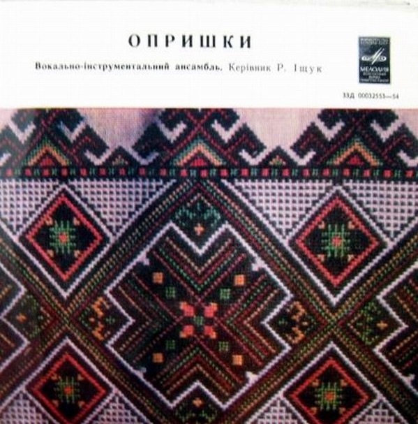 ВОКАЛЬНО-IНСТРУМЕНТАЛЬНИЙ АНСАМБЛЬ "ОПРИШКИ". Керiвник Р.Iщук