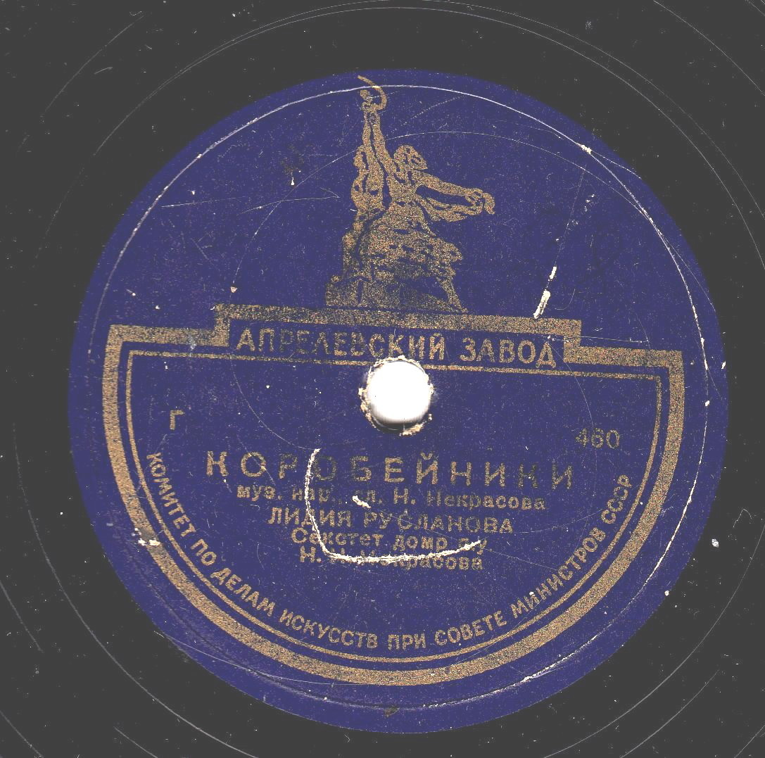 Лидия Русланова — Коробейники / Посею лебеду на берегу