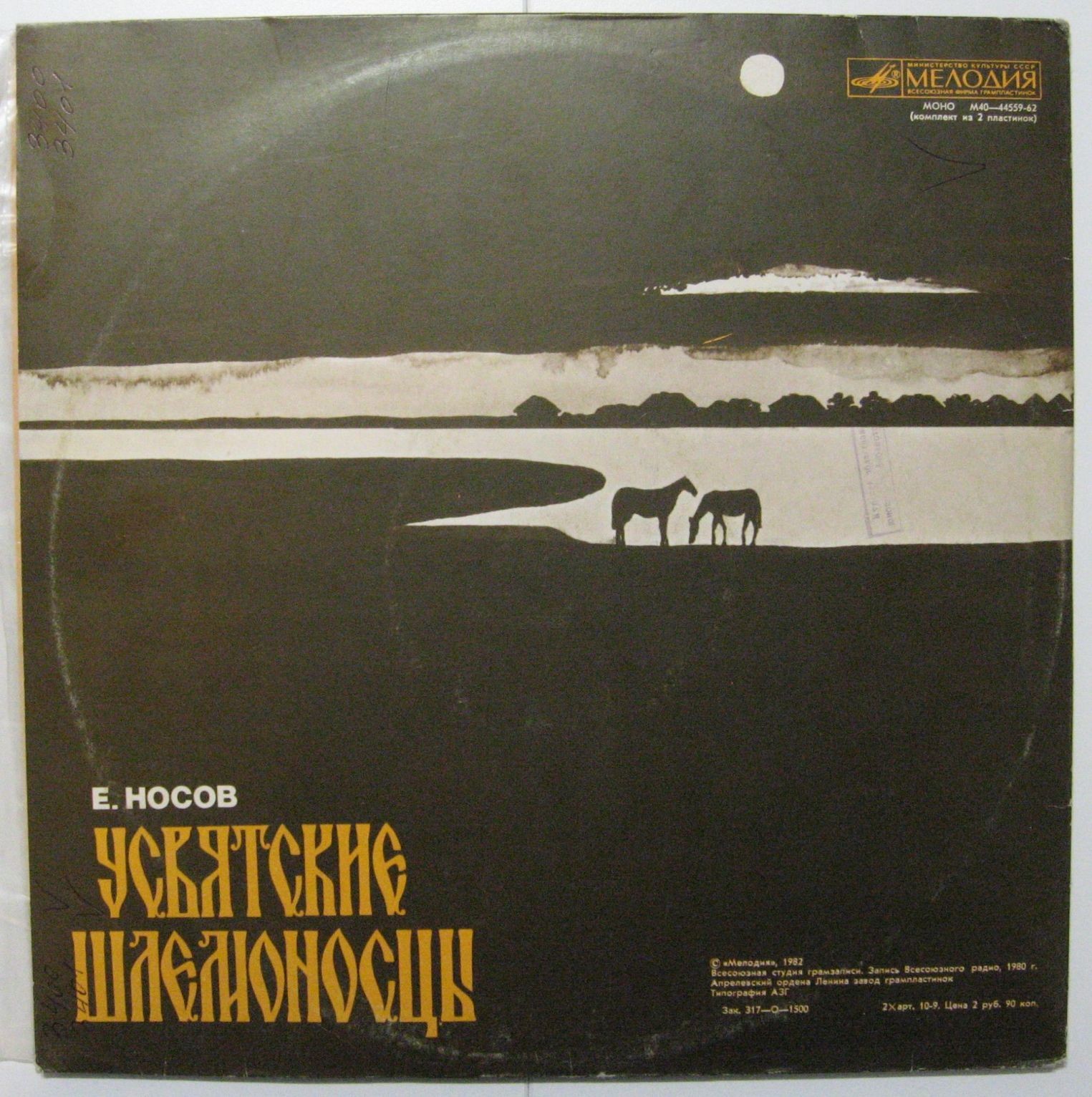 Е. НОСОВ (1925): Усвятские шлемоносцы.