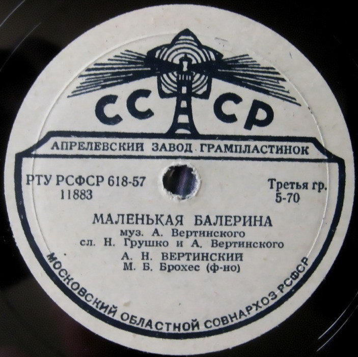 Александр Вертинский — Куст ракитовый / Маленькая балерина