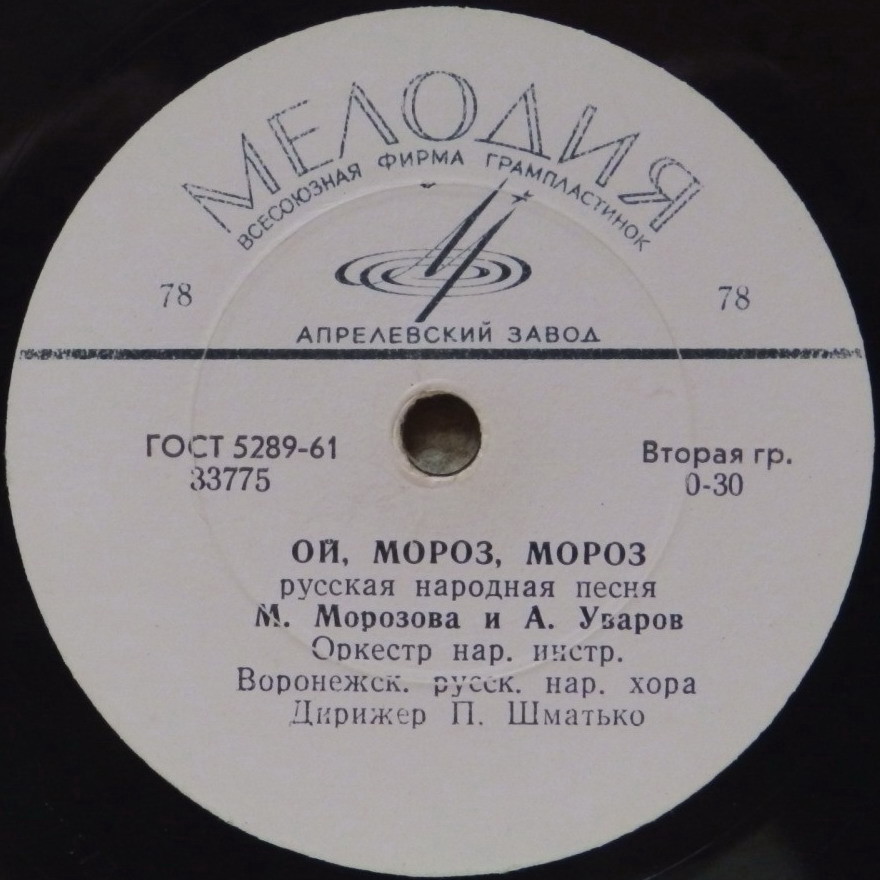 Воронежский хор - Не одна во поле дороженька / Ой, мороз, мороз