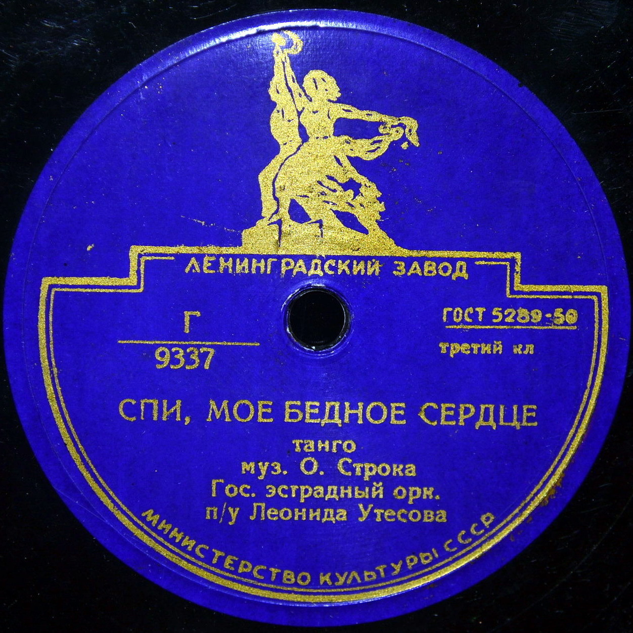 Оркестр п/у Л. Утесова - Спи, мое бедное сердце // Эдит Утесова - Расстались мы