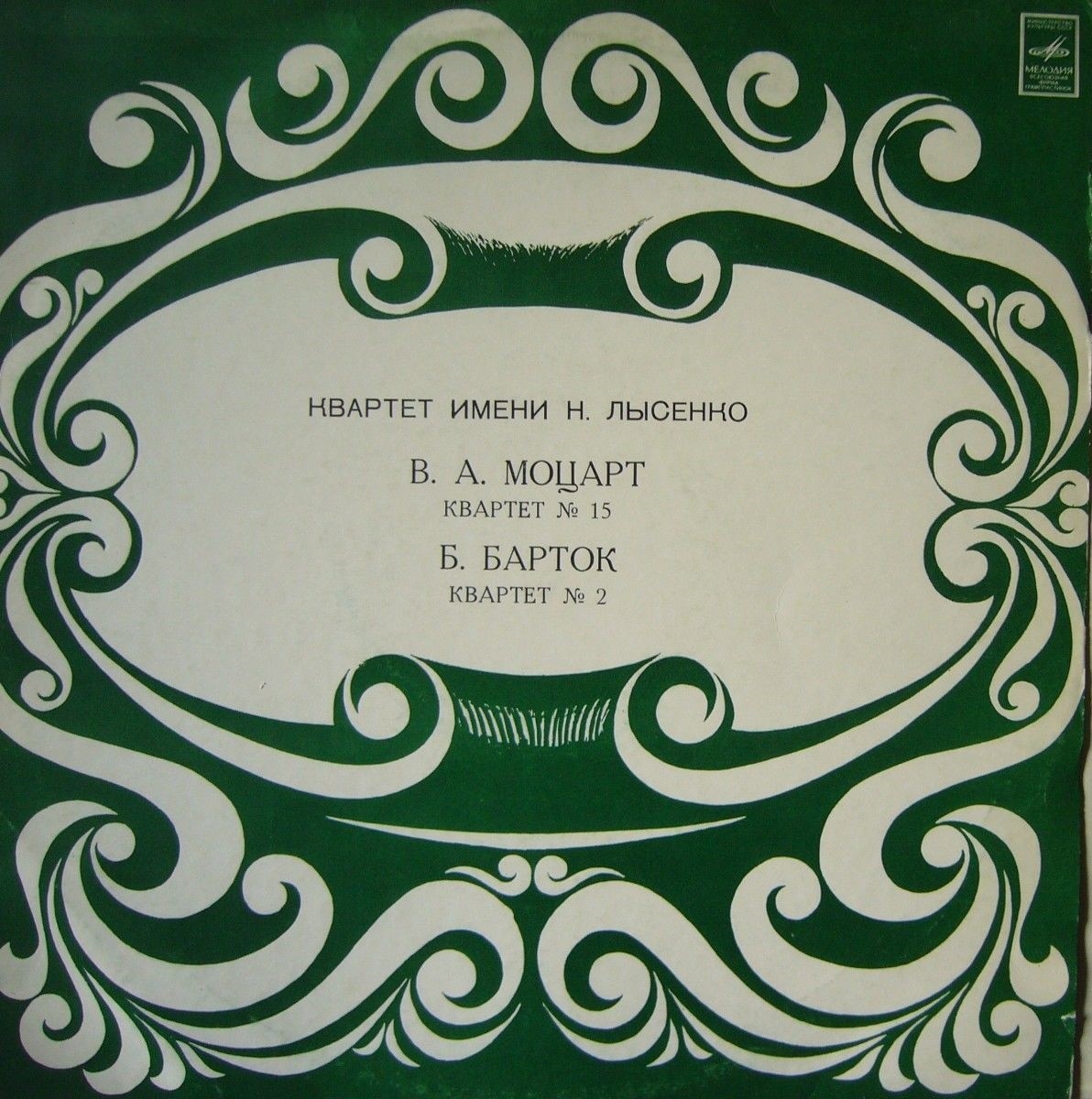 Государственный квартет им. Н. Лысенко: Б. Барток, В. Моцарт: Квартеты