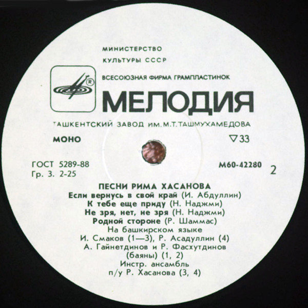 ПЕСНИ РИМА ХАСАНОВА (на башкирском языке)
