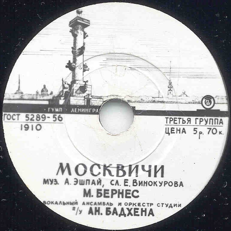 М. Бернес — Баллада о жизни / Москвичи