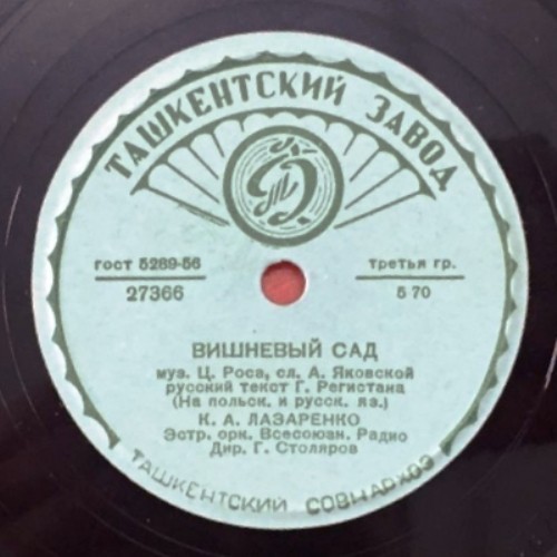 К. Лазаренко - Вишневый сад // К. Лазаренко, Г. Долидзе, В. Бунчиков, В. Нечаев - Песня о Варшаве