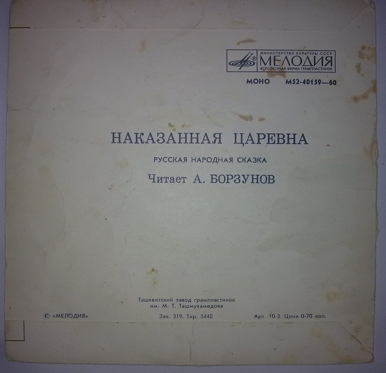 Наказанная царевна (русская народная сказка)
