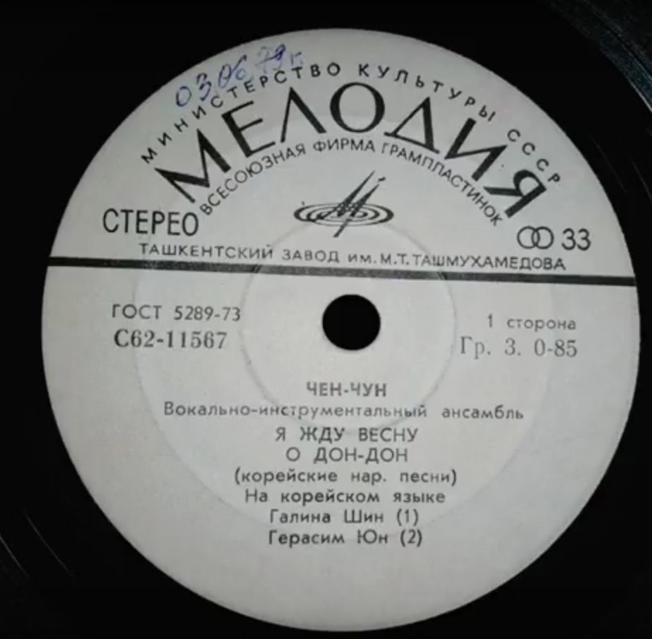 ВОКАЛЬНО-ИНСТРУМЕНТАЛЬНЫЙ АНСАМБЛЬ «ЧЕН-ЧУН» (на корейском языке)