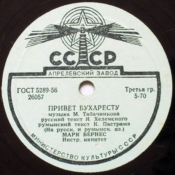 Марк Бернес - Когда поёт далёкий друг / Привет Бухаресту