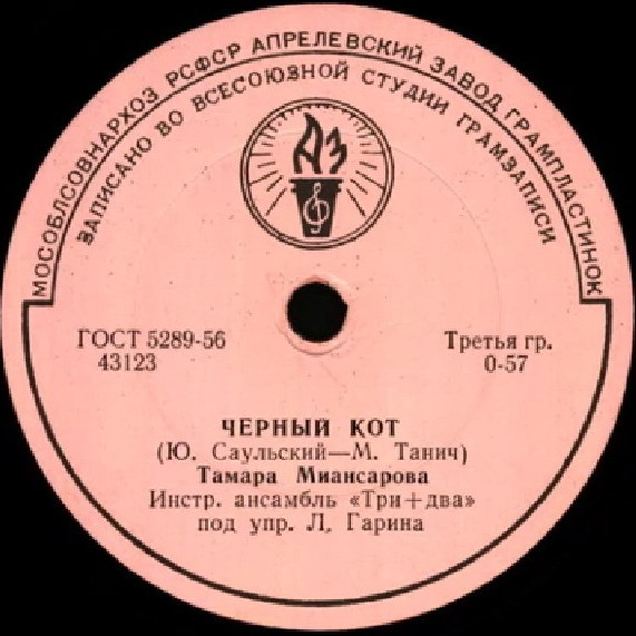 Тамара Миансарова — Чёрный кот / Город спит