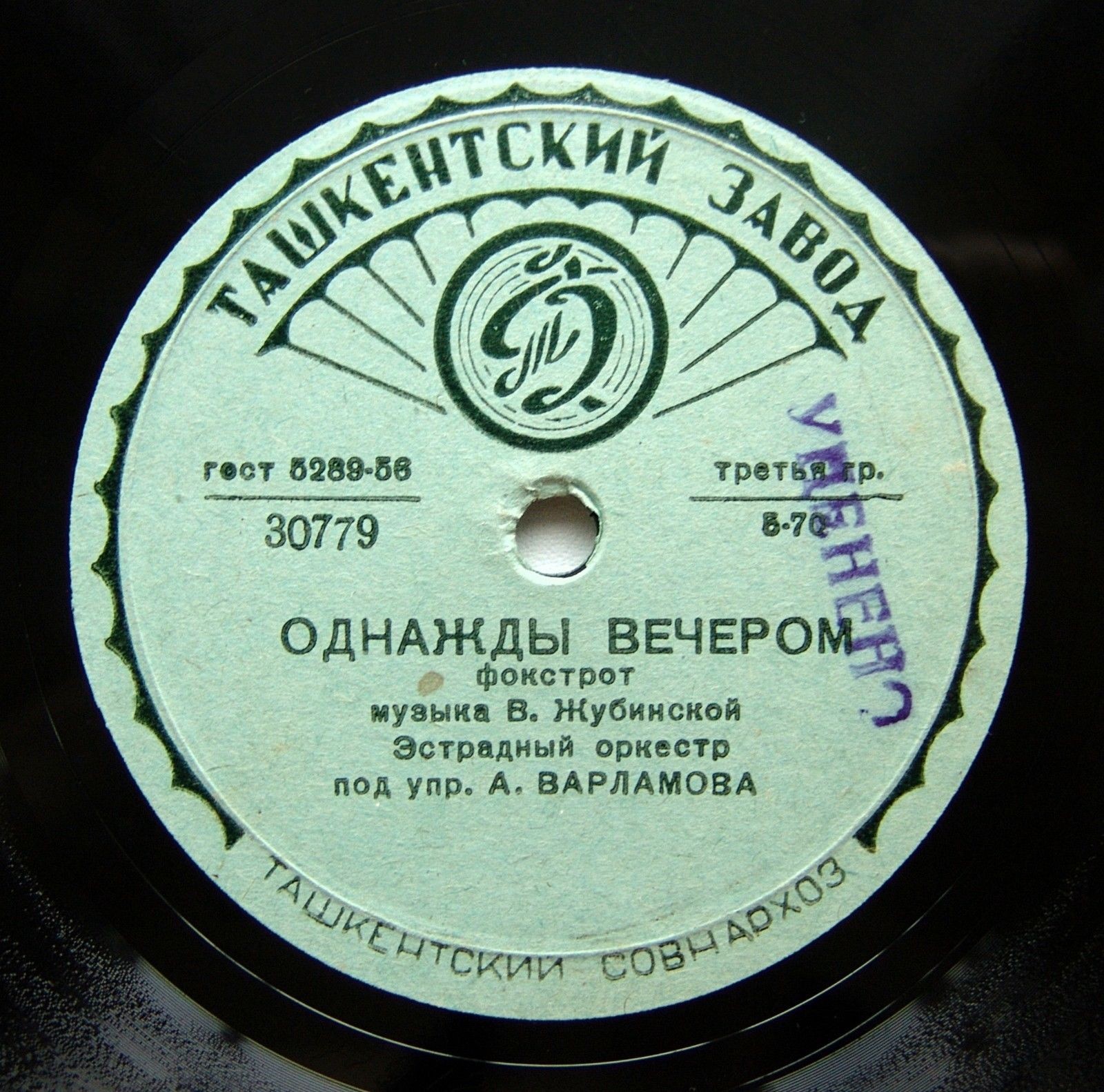 Эстрадный оркестр п/у А. Варламова