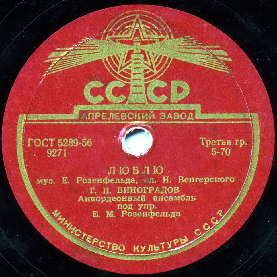 Г. П. Виноградов — Люблю / Счастье моё