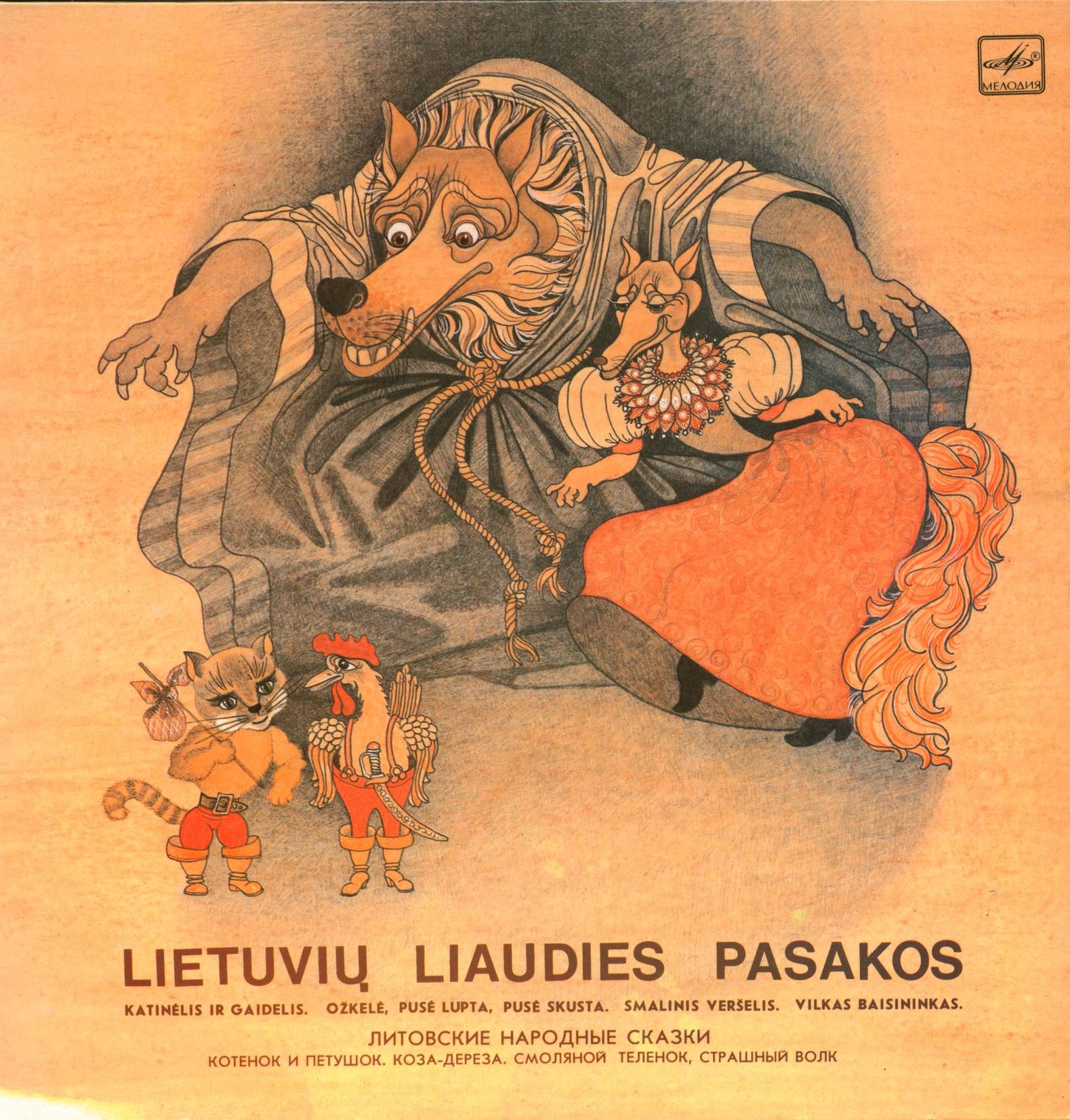 ЛИТОВСКИЕ НАРОДНЫЕ СКАЗКИ