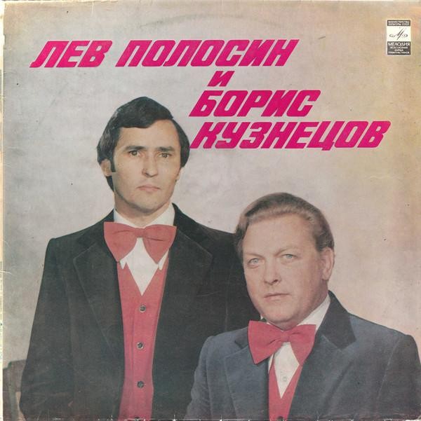Лев Полосин и Борис Кузнецов