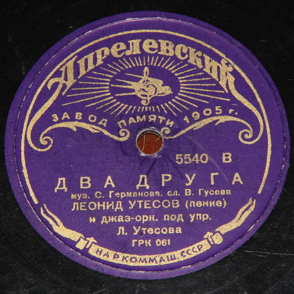 Л. Утесов - Песня парашютистки / Два друга