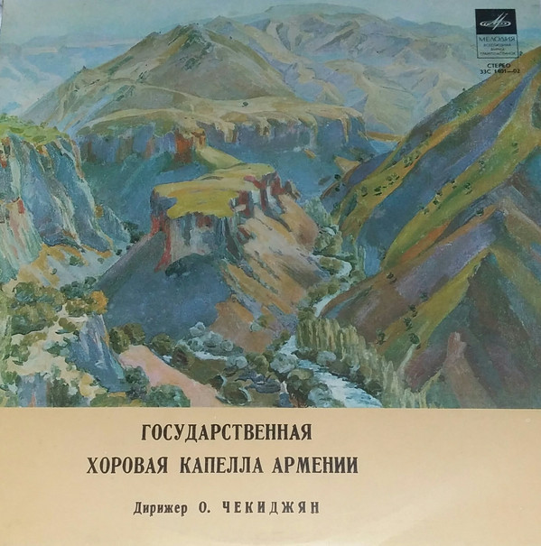 Государственная хоровая капелла Армении