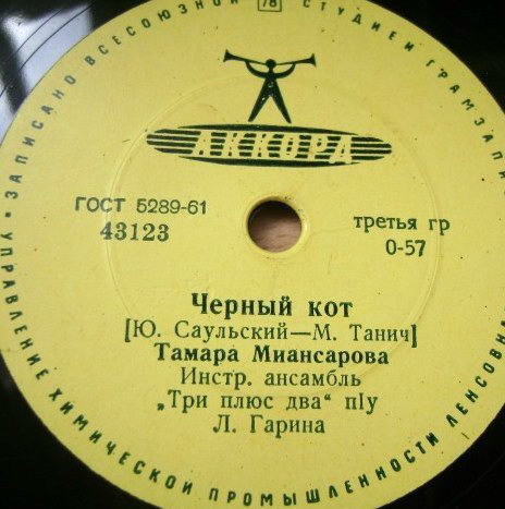Тамара Миансарова — Чёрный кот / Город спит