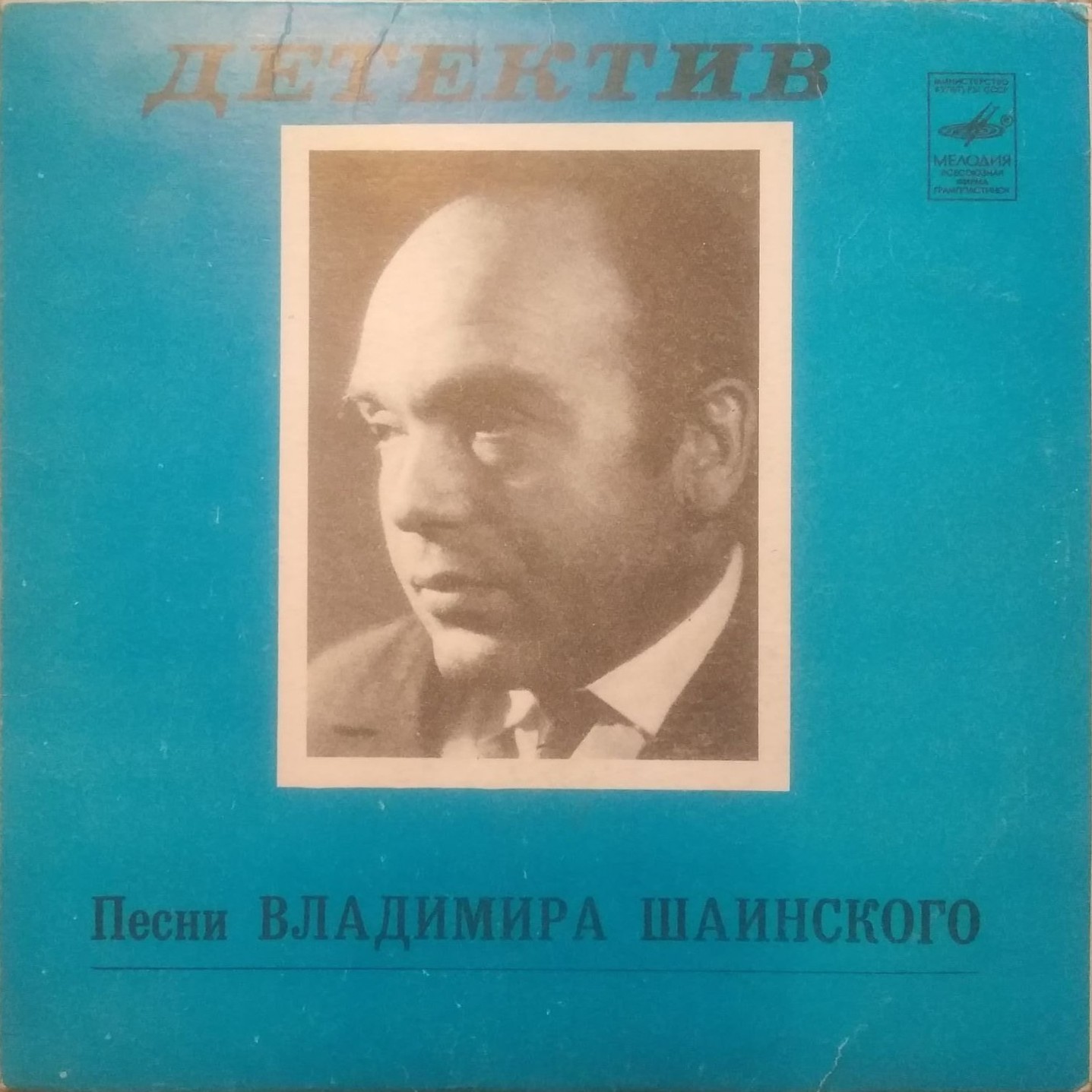 Детектив. Песни Владимира Шаинского