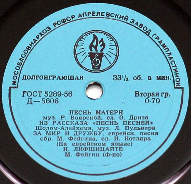 Еврейские песни в исполнении Н. Лифшицайте
