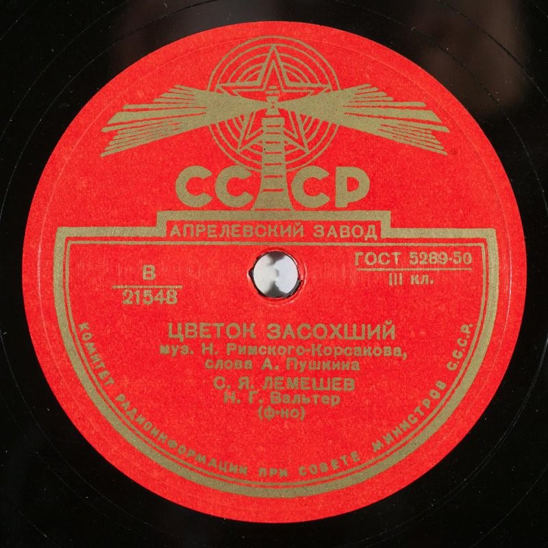 С. Лемешев — Восточный романс / Цветок засохший