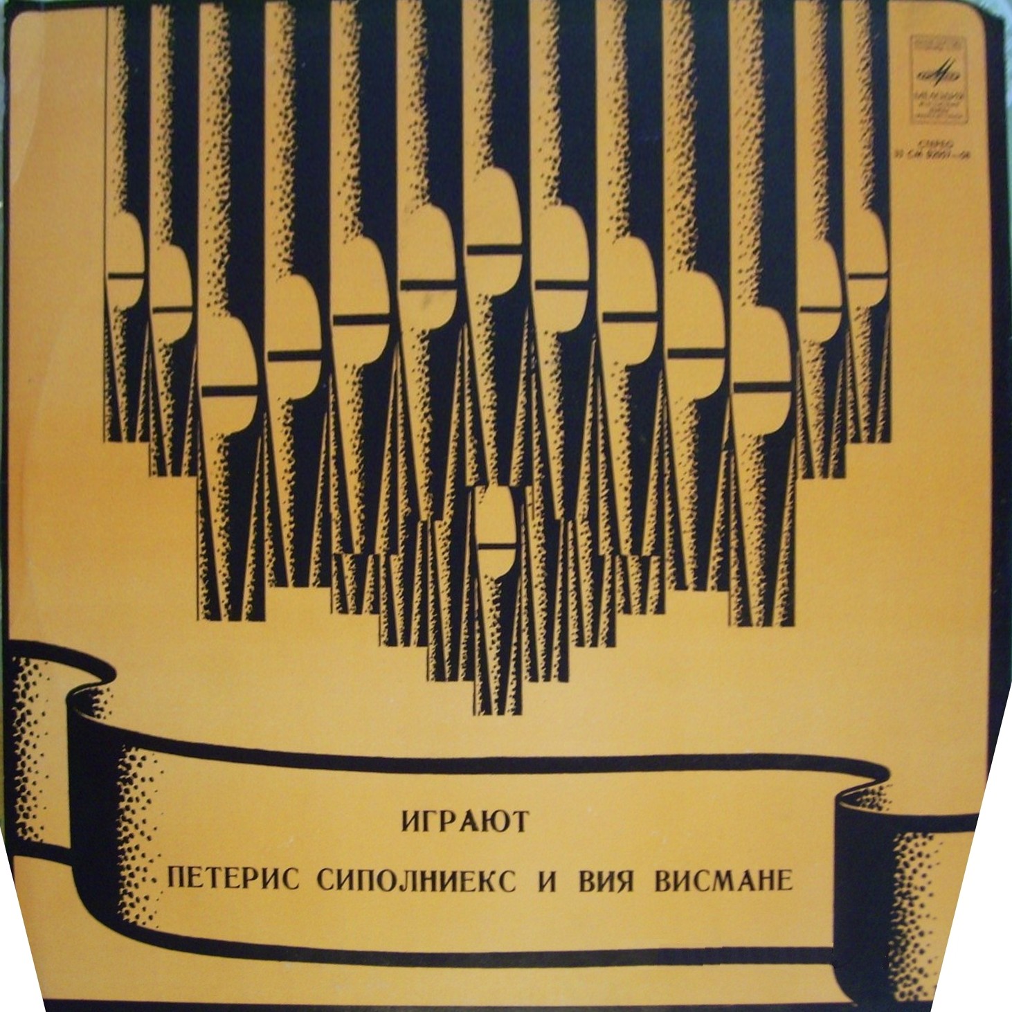 Играют Петерис Сиполниекс и Вия Висмане