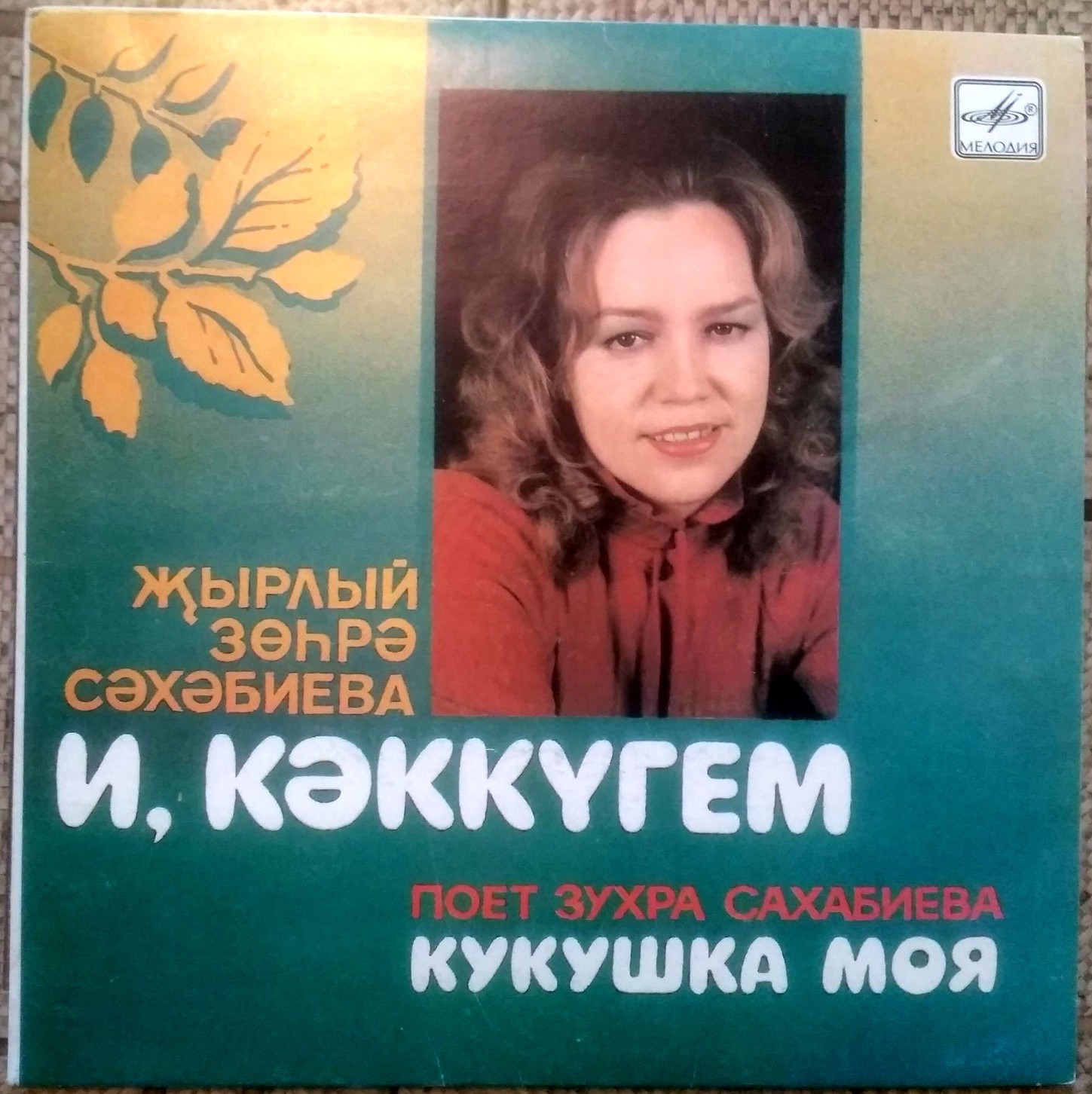 Зухра САХАБИЕВА «Кукушка моя» (на татарском языке)