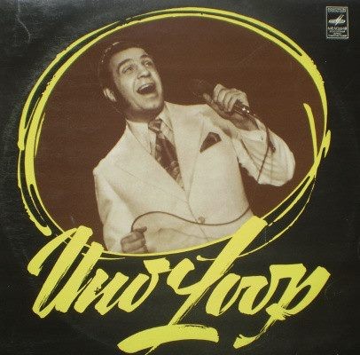 Поет Уно Лооп (Звездная пыль)