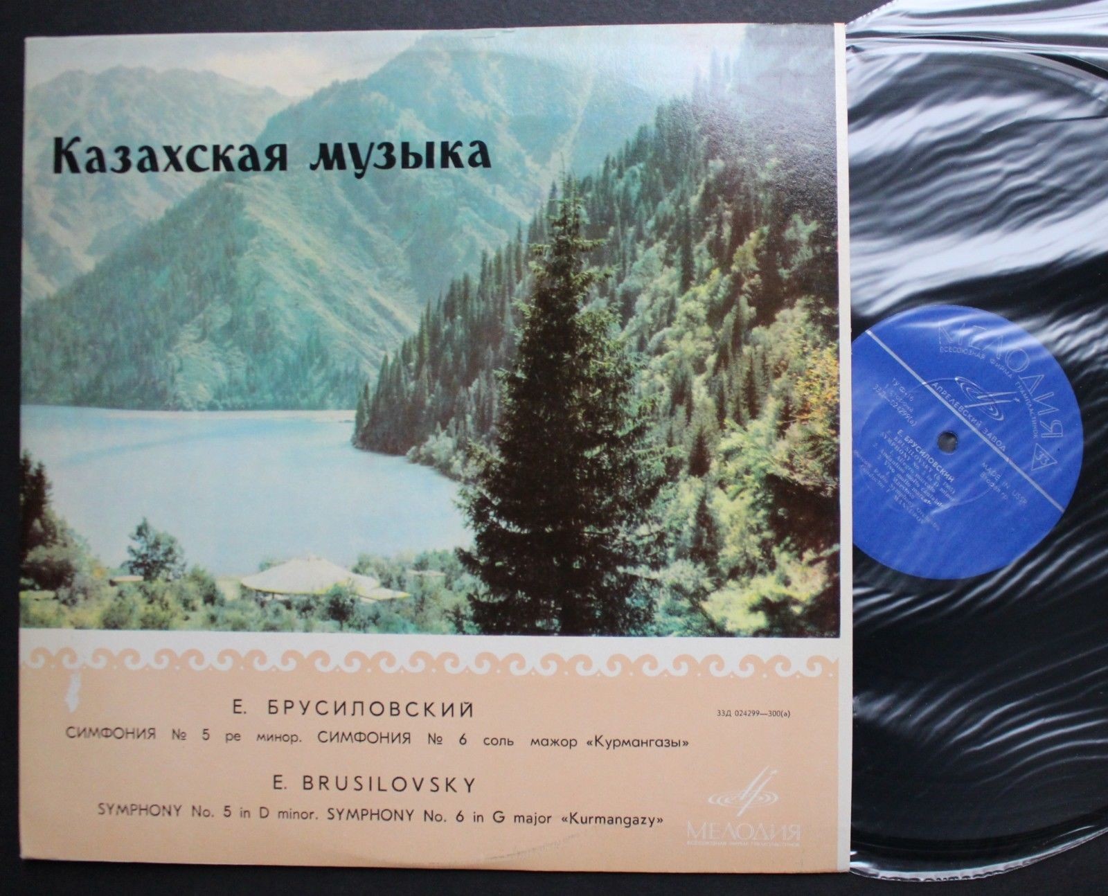 Е. БРУСИЛОВСКИЙ (р. 1905): Симфония № 5 / Симфония № 6