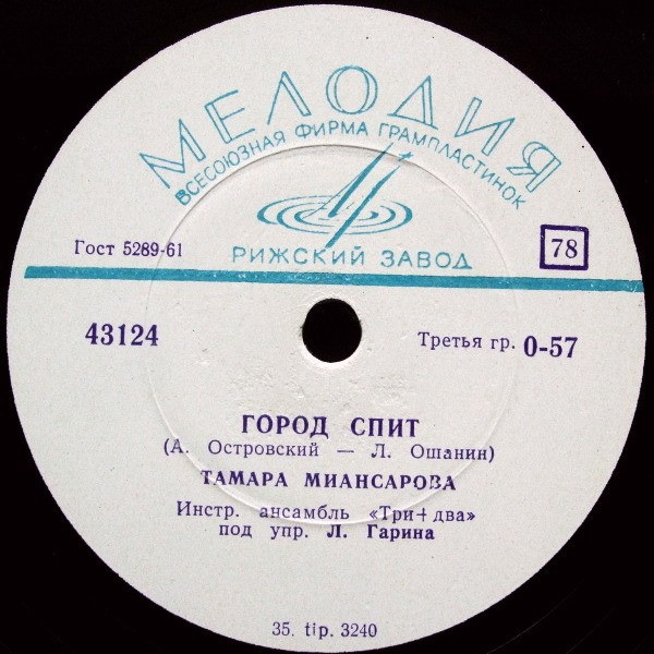 Тамара Миансарова — Чёрный кот / Город спит