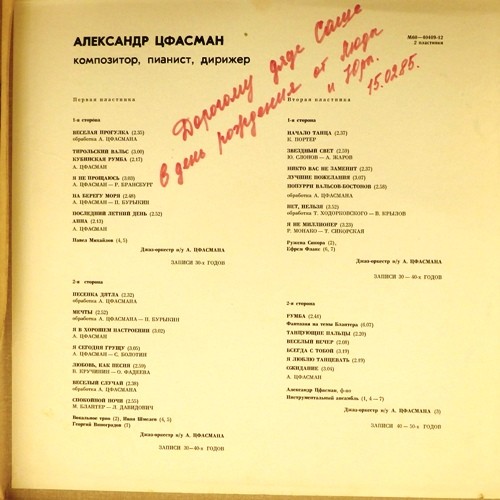 Александр Цфасман. Композитор, пианист, дирижер