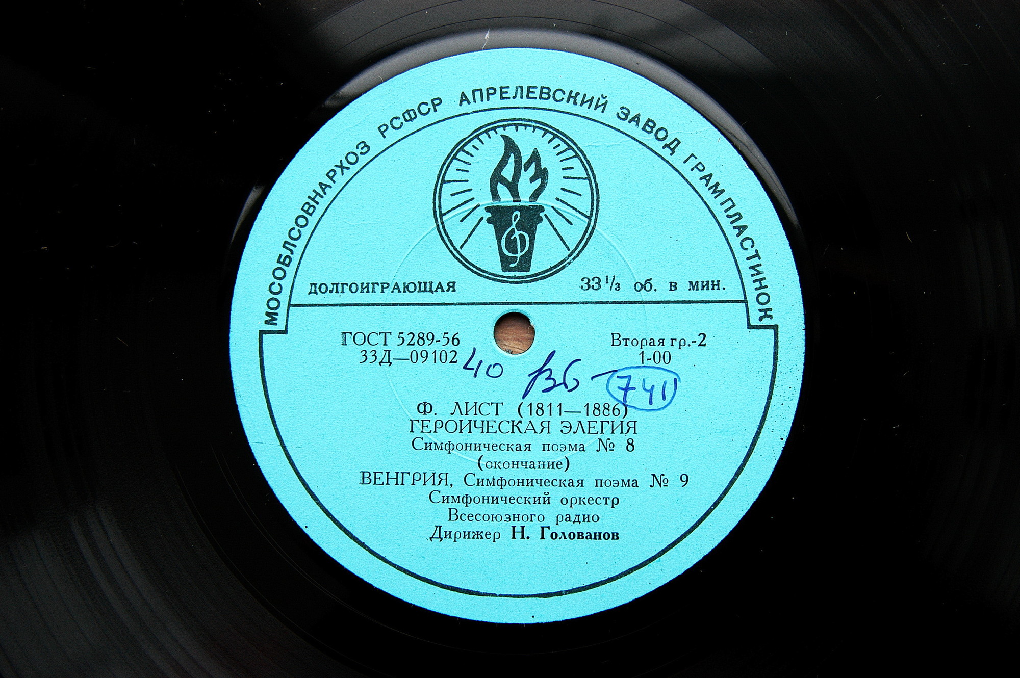 Ф. ЛИСТ: Симфонические поэмы № 7-9 (Н. Голованов)