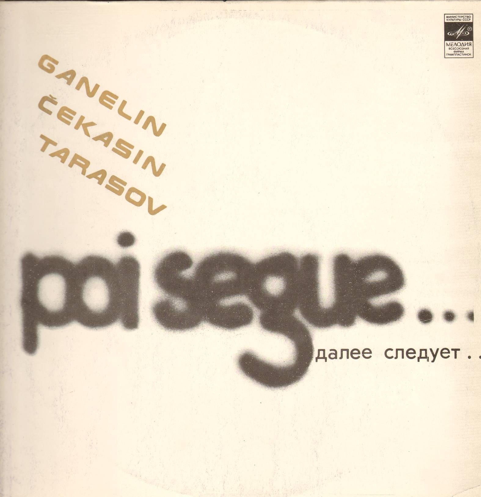 В. ГАНЕЛИН (1944): Poi segue... (Далее следует...), композиция.