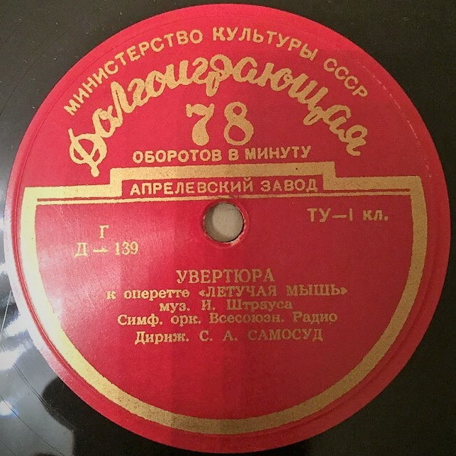 И. ШТРАУС (1825–1899): Увертюры к опереттам (С. Самосуд)