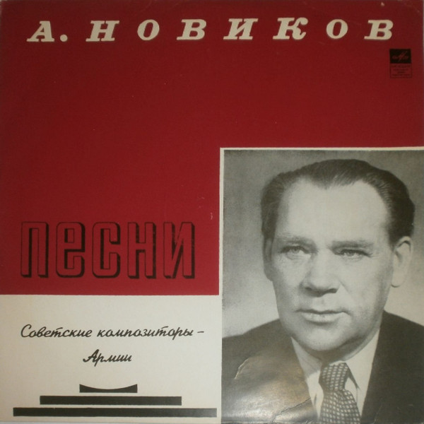 Песни А. Г. НОВИКОВА (1896). Из цикла «Советские композиторы – Армии»
