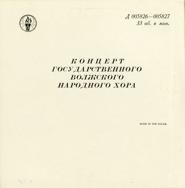 Государственный Волжский народный хор, худ. рук. П. МИЛОСЛАВОВ