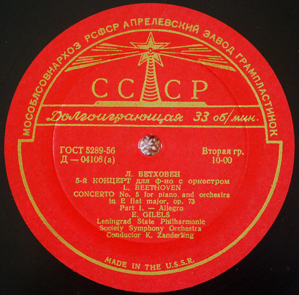 Л. Бетховен: Концерт № 5 для ф-но с оркестром (Э. Гилельс)