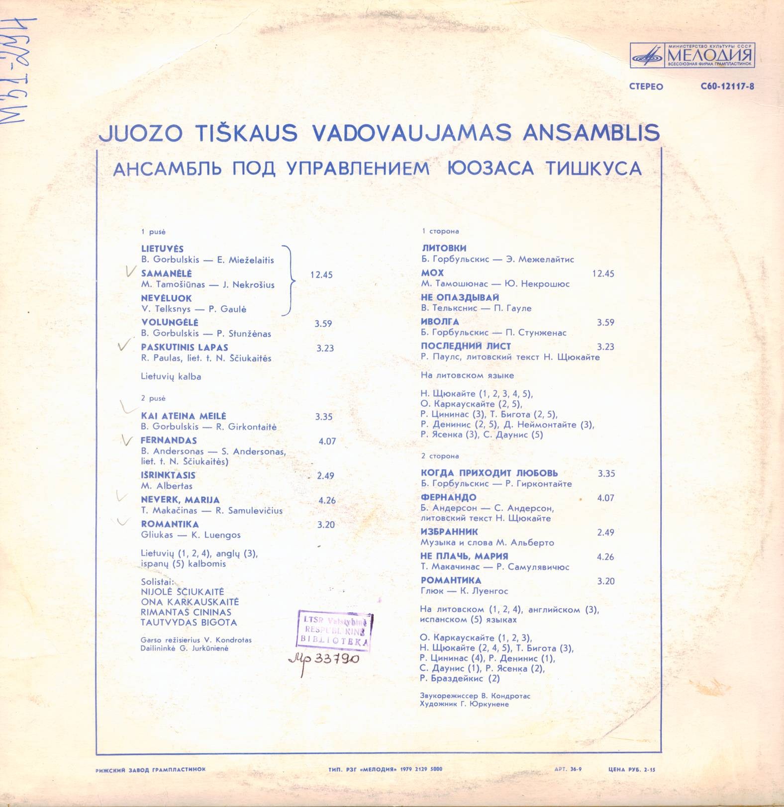 АНСАМБЛЬ п/у Юозаса ТИШКУСА