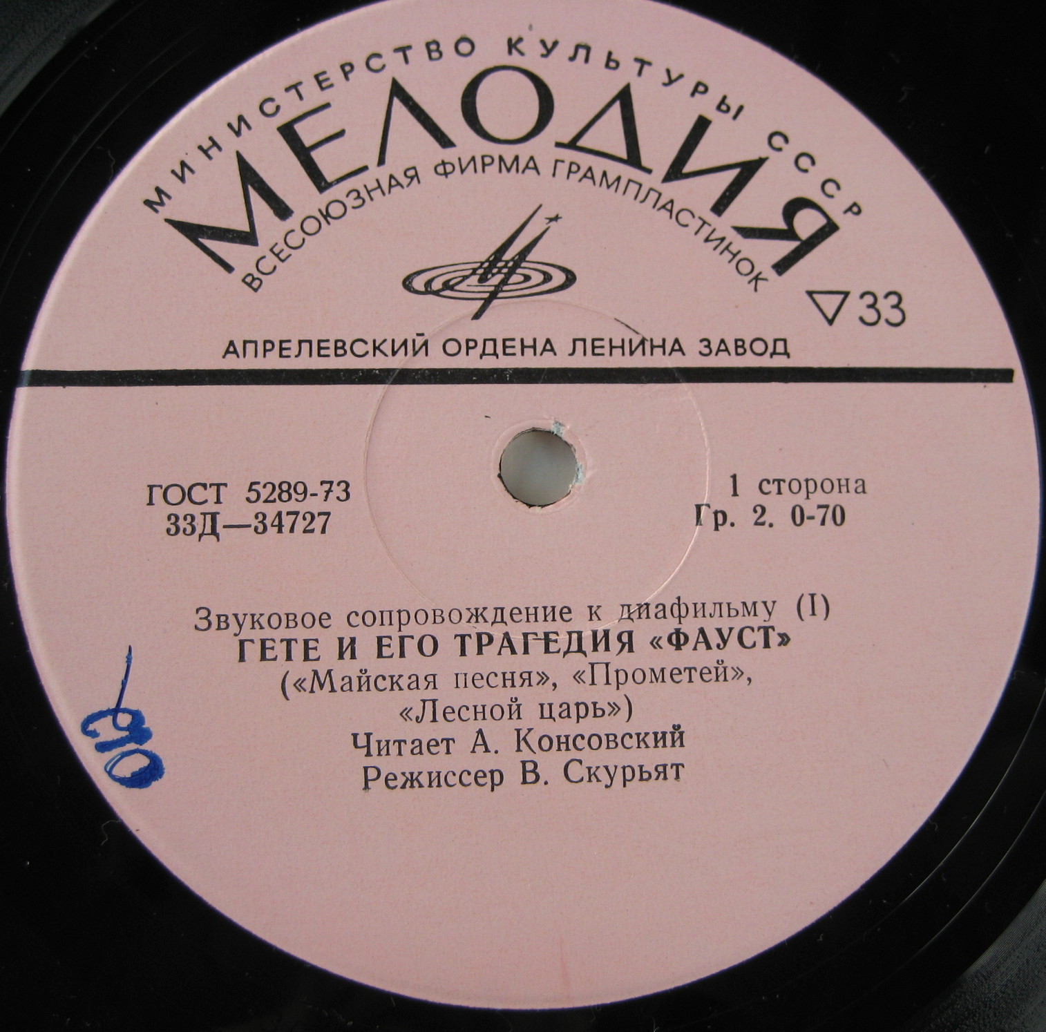 ЗВУКОВОЕ СОПРОВОЖДЕНИЕ К ДИАФИЛЬМУ "Гёте и его трагедия "Фауст"