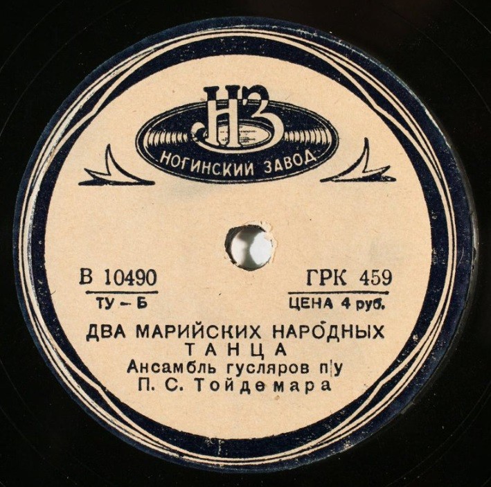 Ансамбль песни и пляски Марийской АССР п/у А. И. Искандарова  // Ансамбль гусляров п/у П. С. Тойдемара