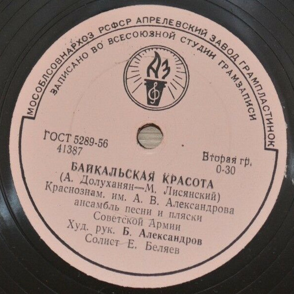Краснознаменный им. А. В. Александрова ансамбль песни и пляски Советской Армии